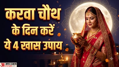 करवा चौथ के दिन करें ये उपाय,