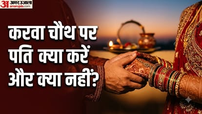 करवा चौथ पर पति क्या करें और क्या नहीं?