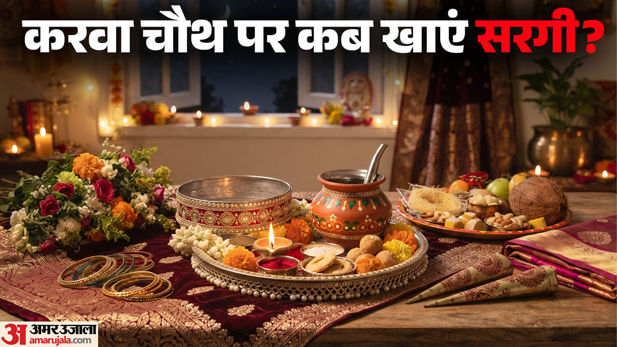 करवा चौथ 2026: करवा चौथ की सरगी खाने में न करें देरी, हर सुहागिन को पता होनी चाहिए ये बातें