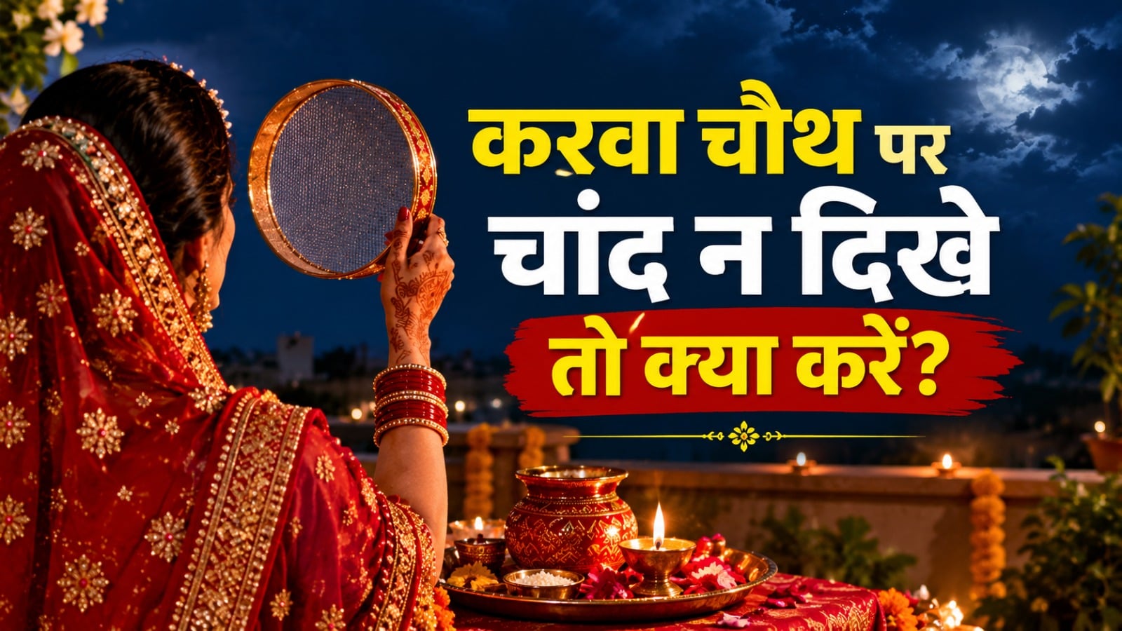 karwa chauth 2026 chand nikalne ka samay moon timing agar chand na dikhe to kaise khole vrat