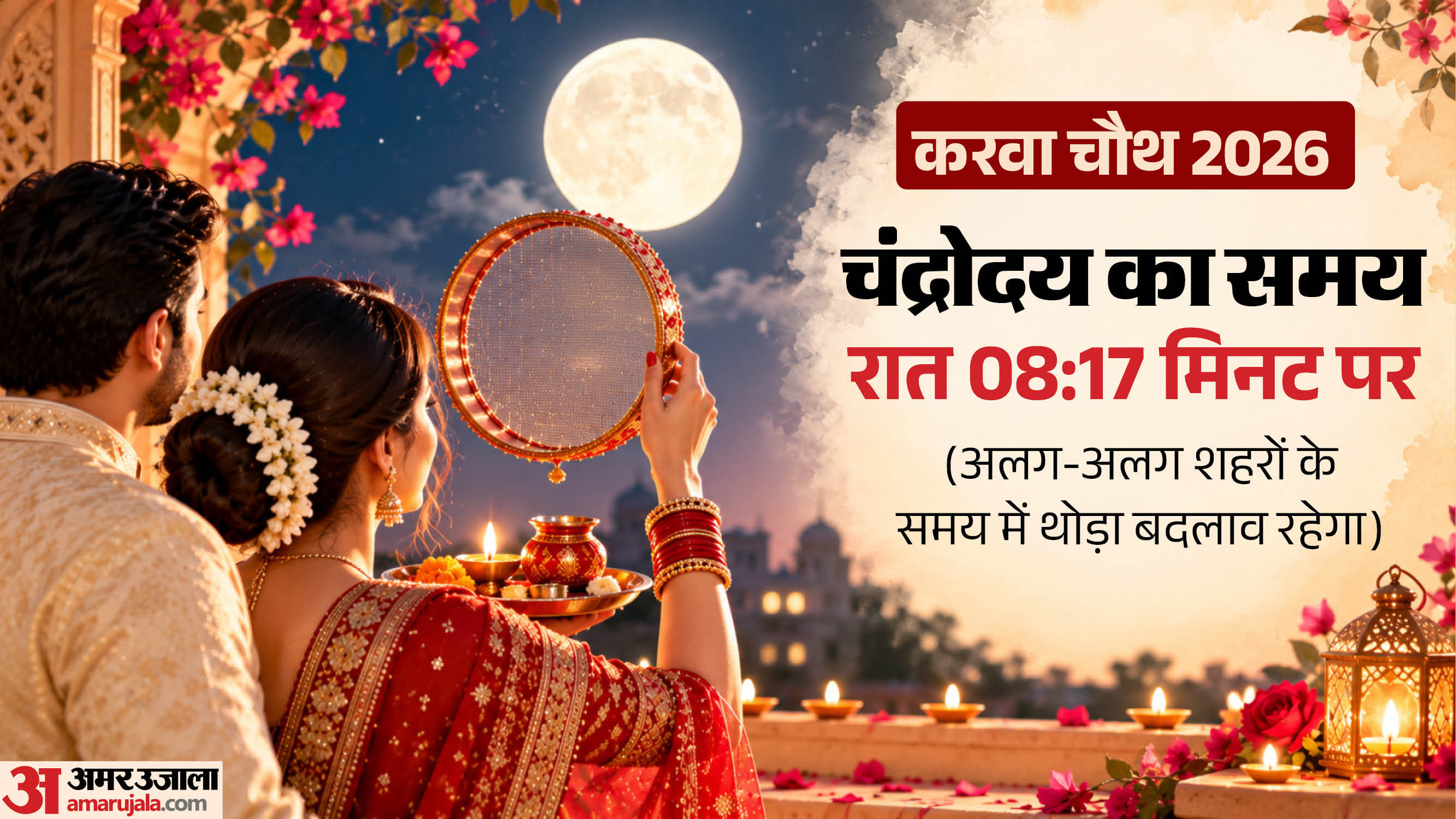 करवा चौथ पर कब निकलेगा चांद