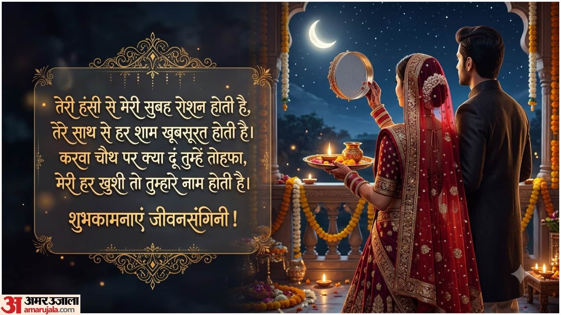Karwa Chauth Wishes For Wife In Hindi Romantic Shayari, Poems, Love Messages, Emotional Quotes