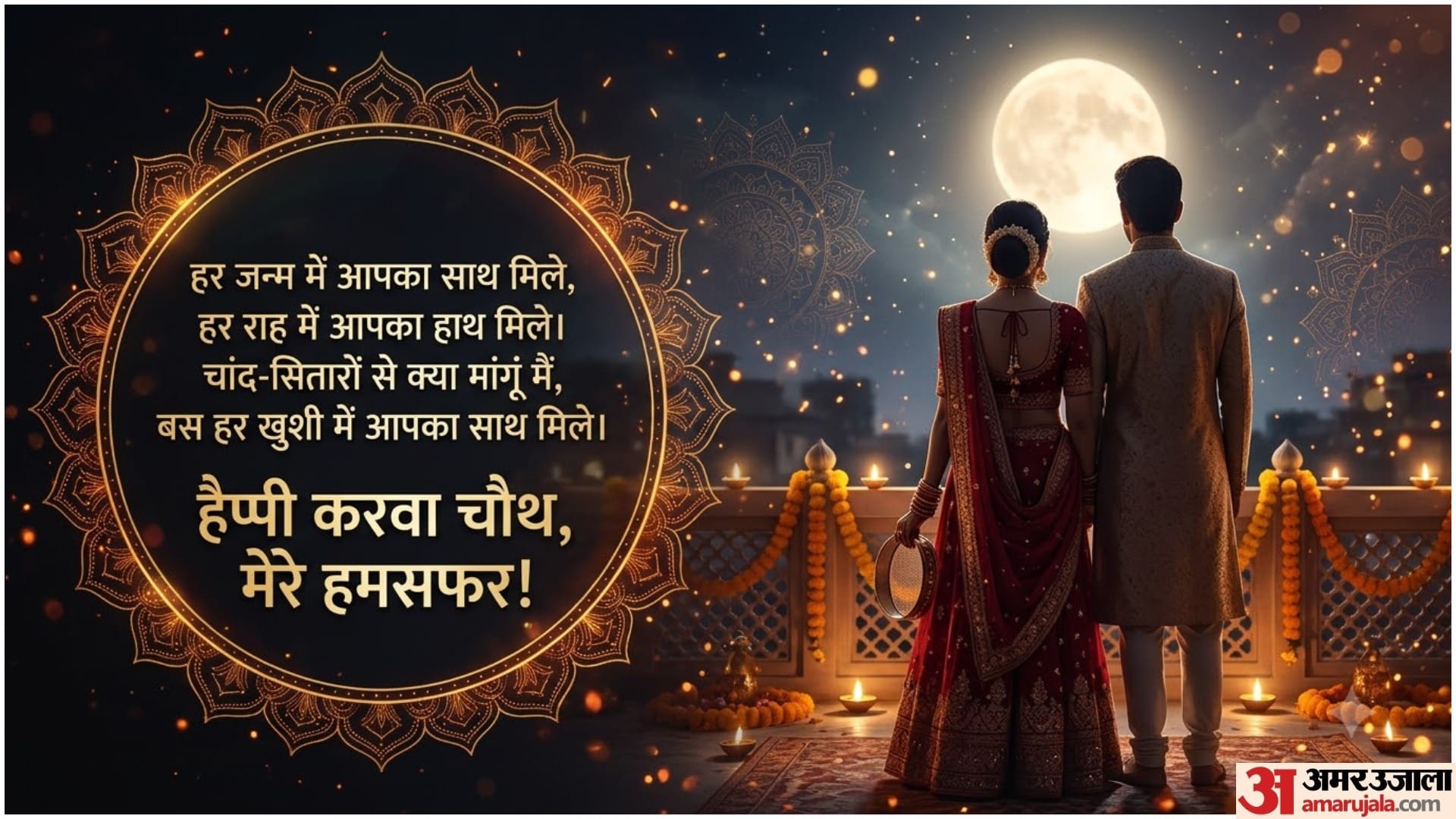 Karwa Chauth Wishes For Husband In Hindi Romantic Shayari Poems, Love Quotes Whatsapp Messages And Status