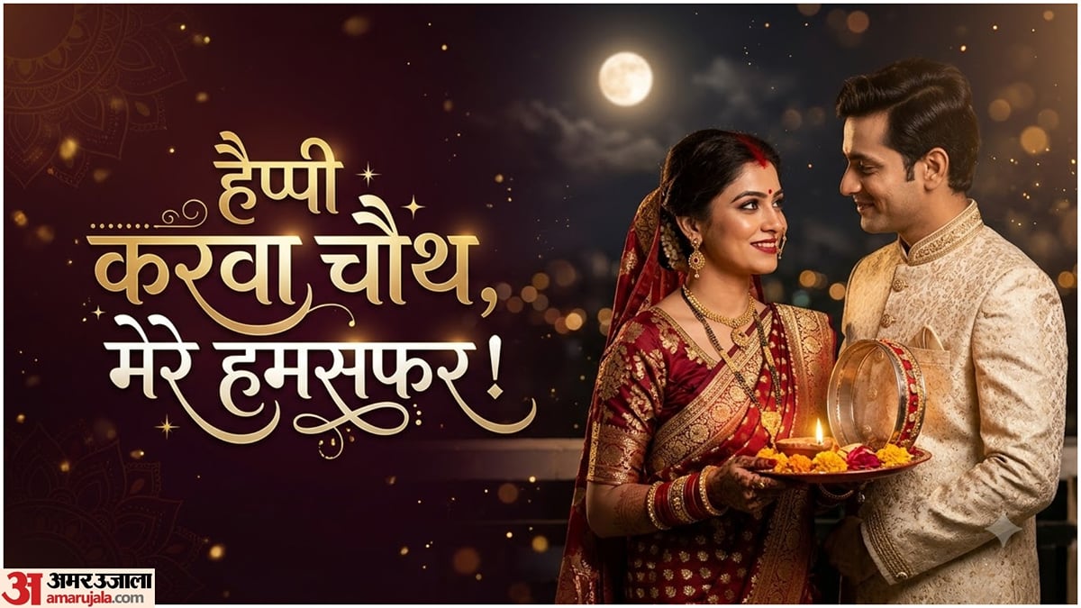 करवा चौथ की शुभकामनाएं: पति के लिए दिल छू लेने वाली शायरी, कह दें दिल की हर बात