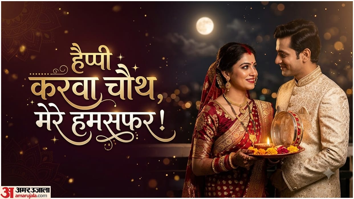 Karwa Chauth Wishes For Husband In Hindi Romantic Shayari Poems, Love Quotes Whatsapp Messages And Status