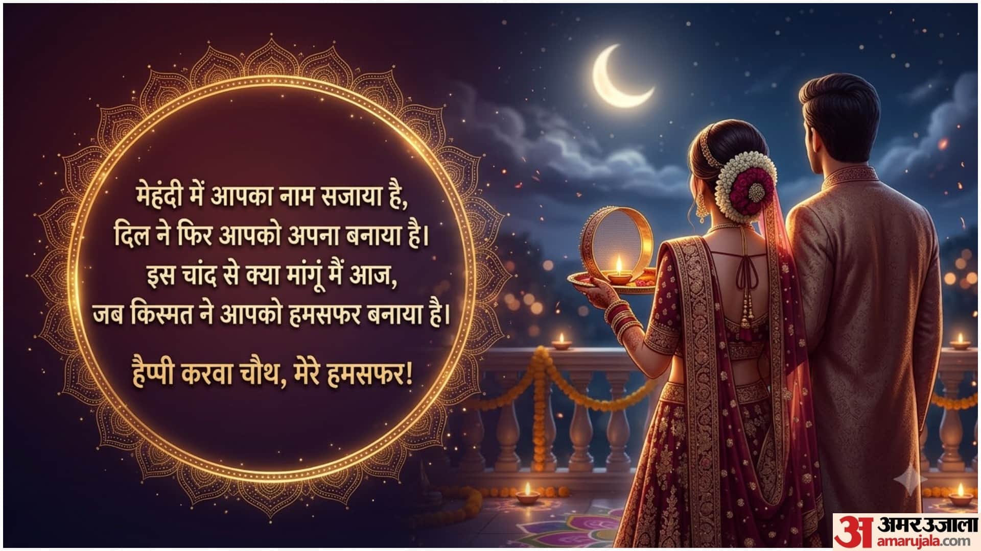 Karwa Chauth Wishes For Husband In Hindi Romantic Shayari Poems, Love Quotes Whatsapp Messages And Status