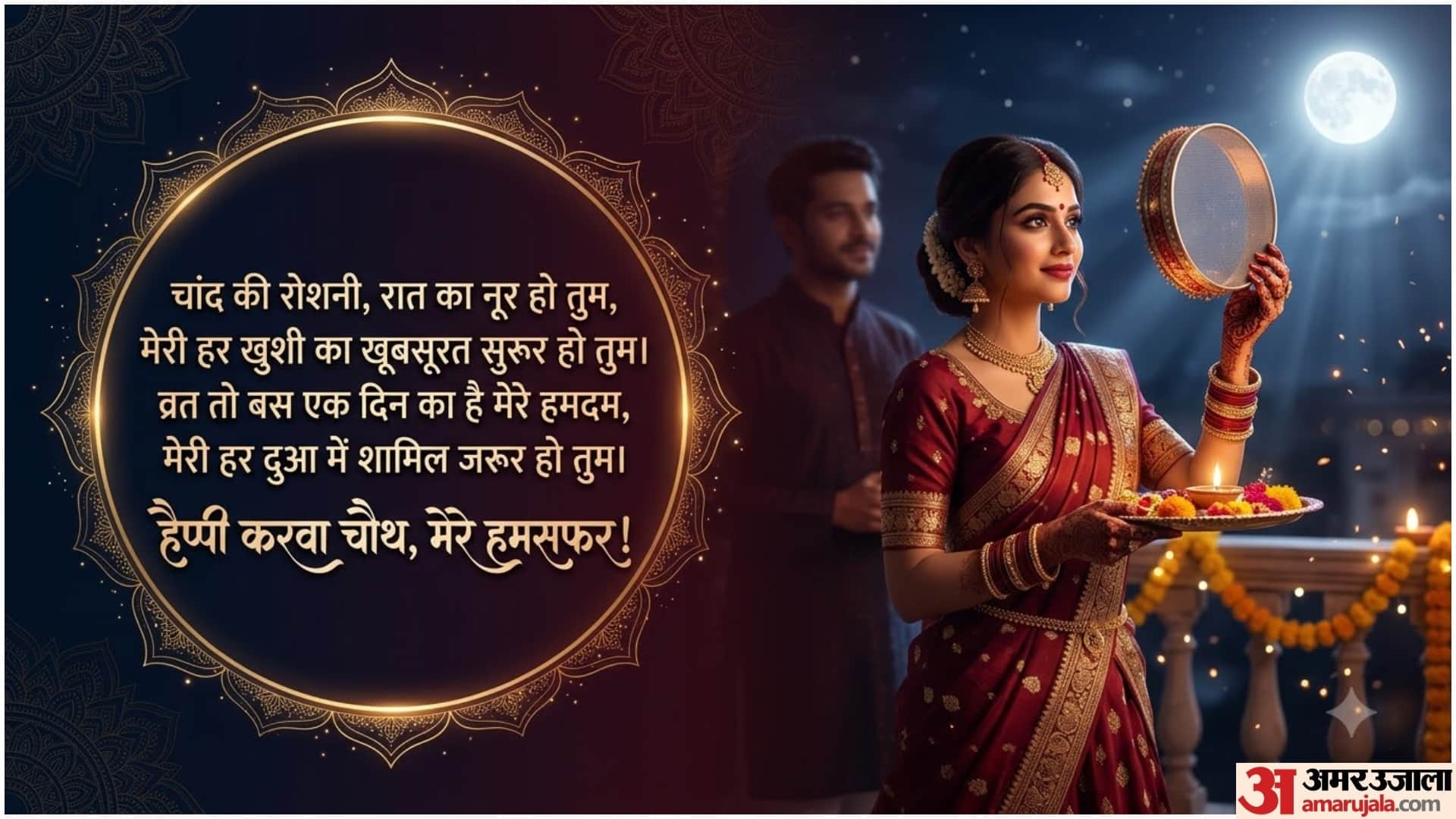 Karwa Chauth Wishes For Husband In Hindi Romantic Shayari Poems, Love Quotes Whatsapp Messages And Status