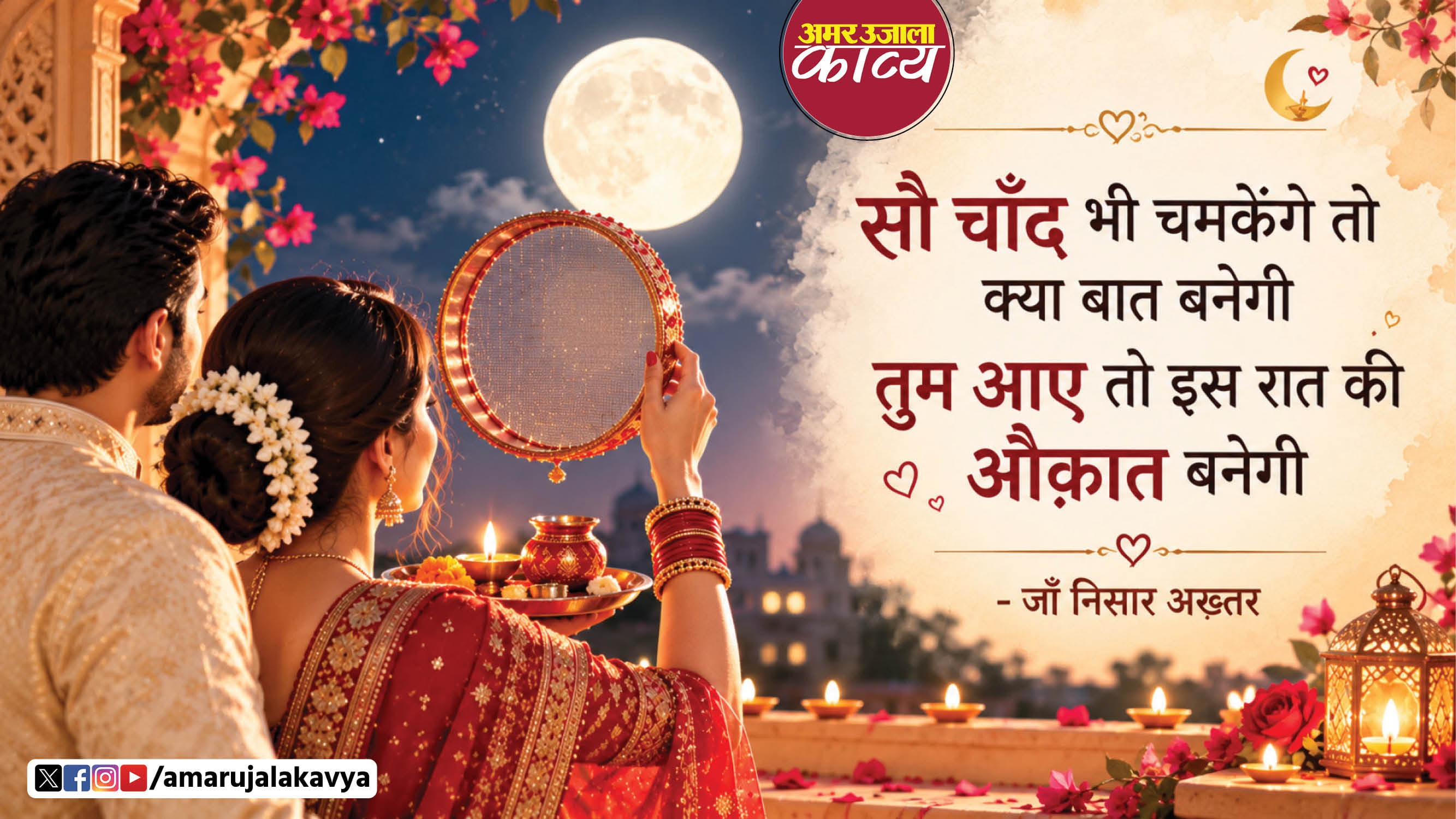 karwa chauth 2026 poetry karwa chauth par sher karwa chauth par shayari