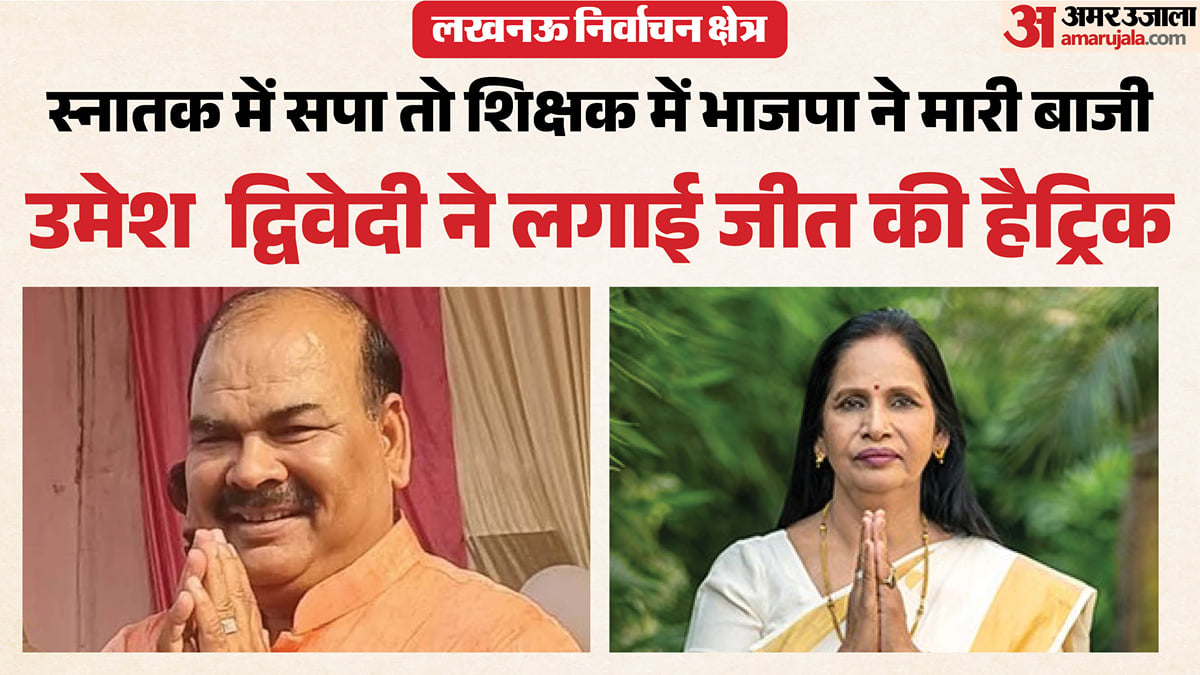 एमएलसी चुनाव: लखनऊ मंडल में सपा और भाजपा के हाथ आई एक-एक सीट, खाली हाथ रहे शिक्षक संगठन-निर्दलीय