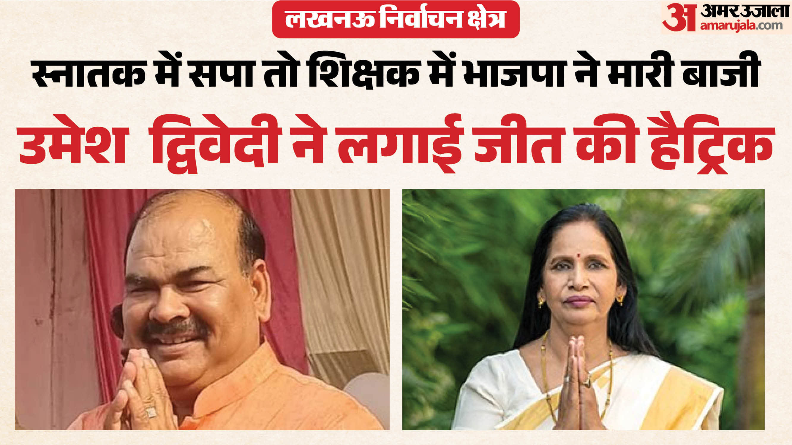 लखनऊ मंडल में विजयी रहे ये प्रत्याशी