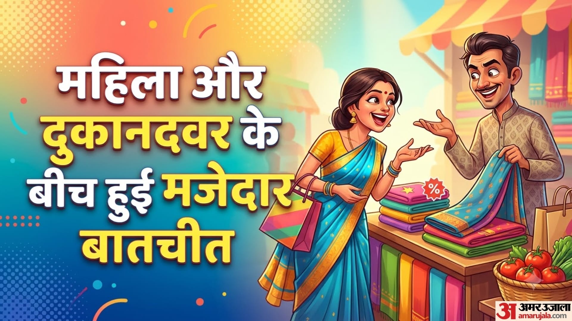 महिला और दुकानदार के बीच हुई मजेदार बातचीत