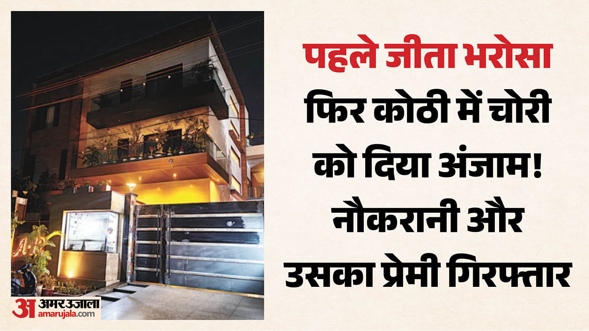 कोठी में चोरी: सोशल मीडिया पर प्यार, आधी रात को नगदी-जेवर लेकर फरार, प्रेमी ने रची साजिश; नौकरानी ने की वारदात