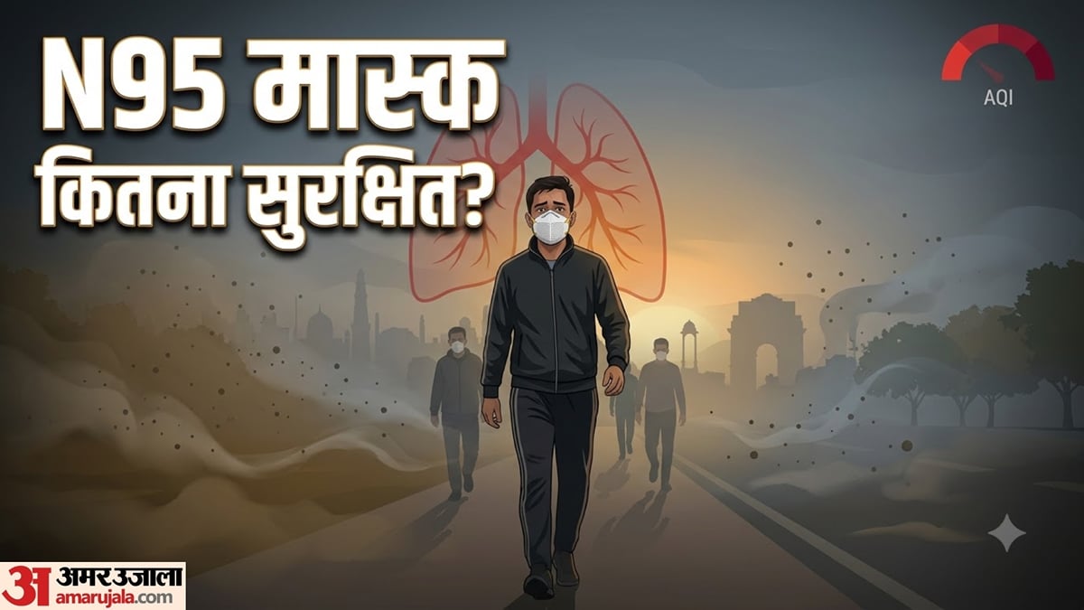 मॉर्निंग वॉक पर जाने से पहले जान लें: क्या N95 मास्क पहनकर खराब AQI में टहलना सुरक्षित है?