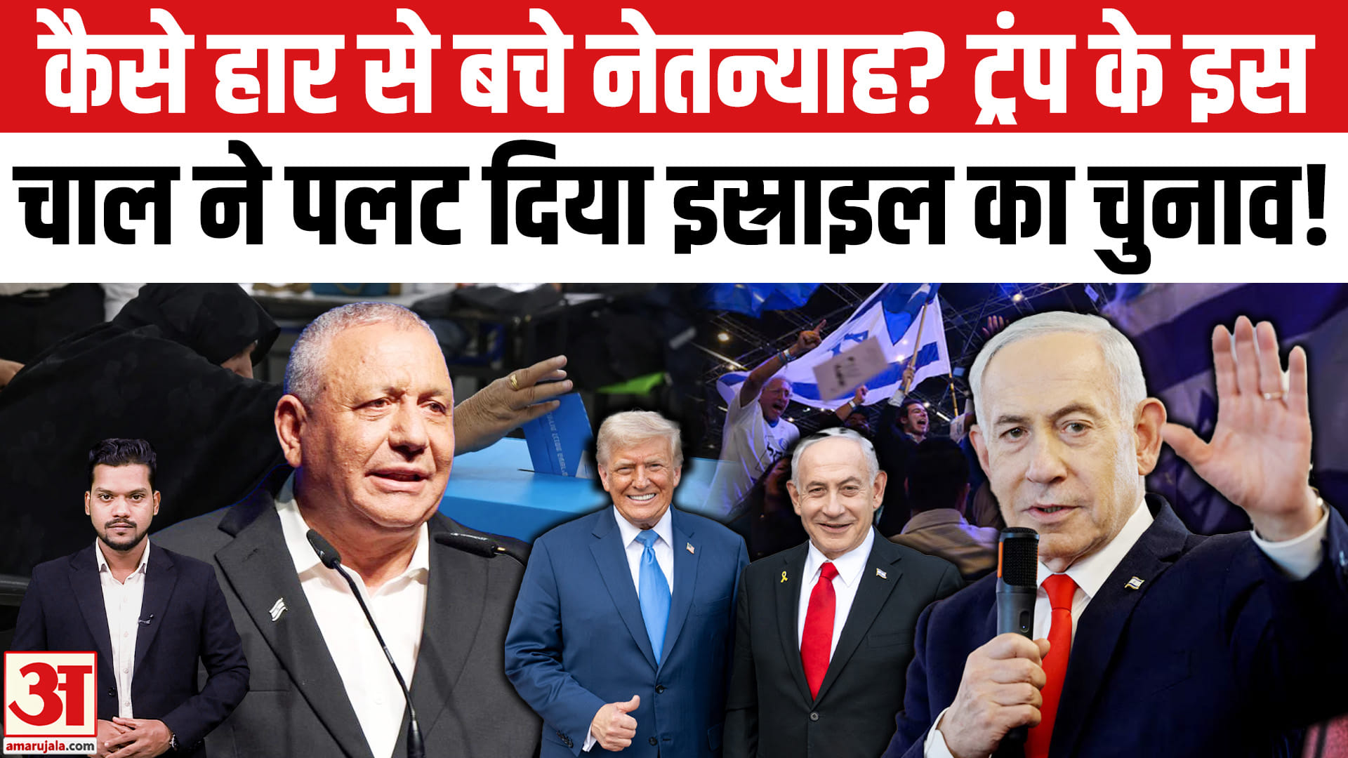 Netanyahu कैसे जीते Israel Election 2026, Trump ने पलटा Israel Election? Israel Election Exit Poll