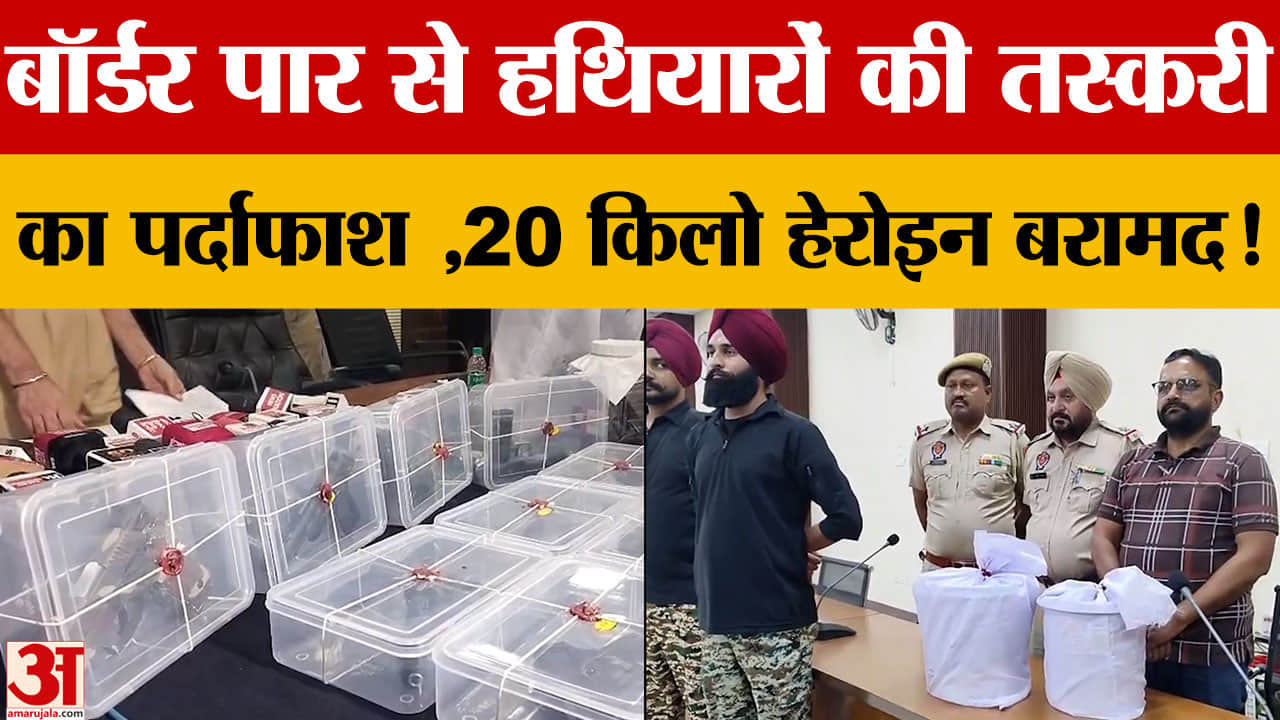 अमृतसर में 20 किलो से ज्यादा हेरोइन बरामद, 2 आरोपी गिरफ्तार