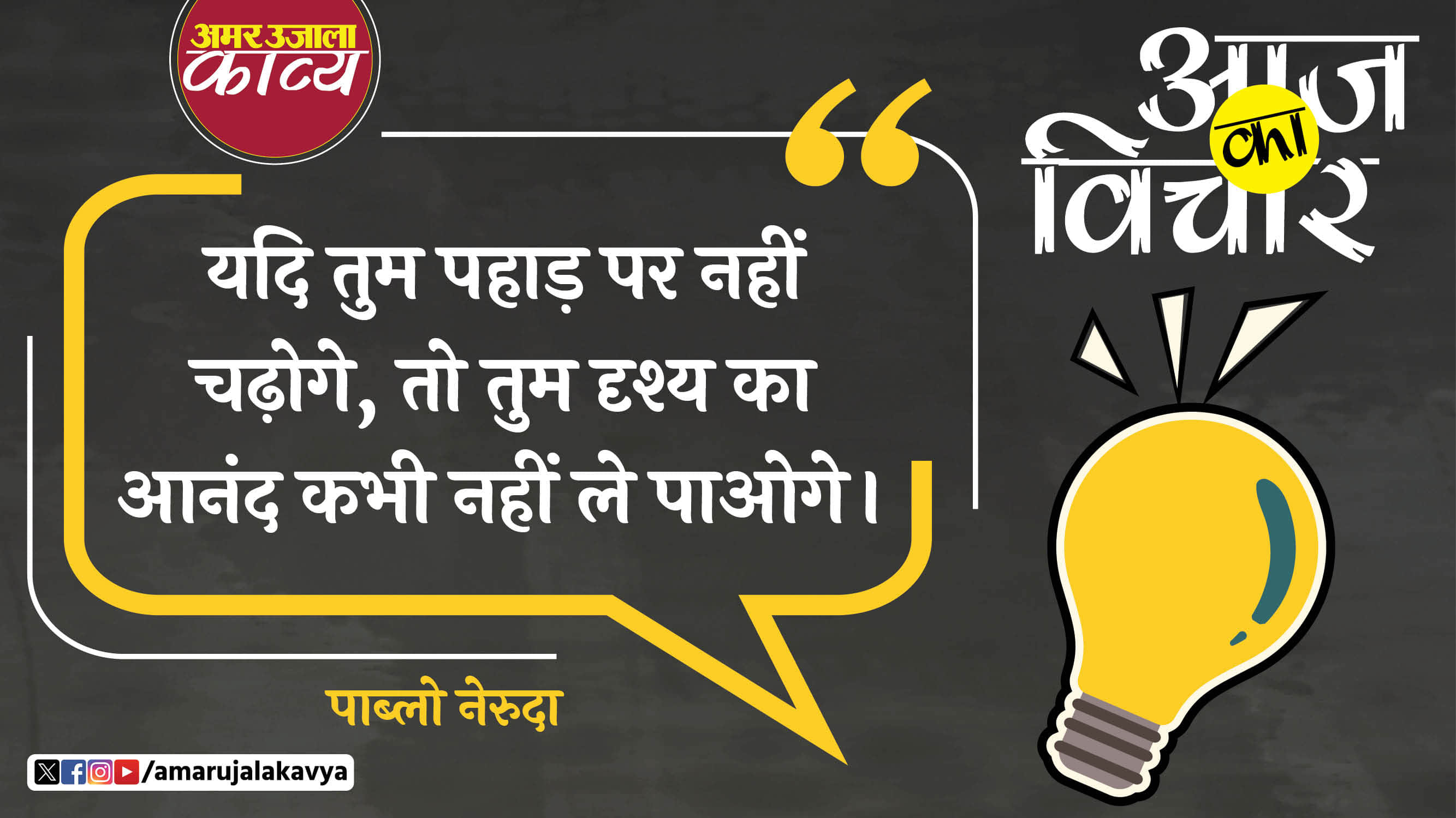 pablo neruda quote in hindi yadi tum pahad par nahin chadoge toh