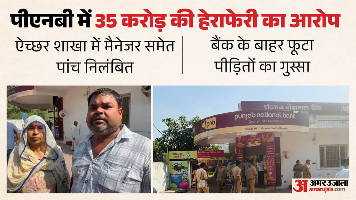 Allegation of embezzlement of Rs 35 crore in Aicher branch of PNB in Greater Noida