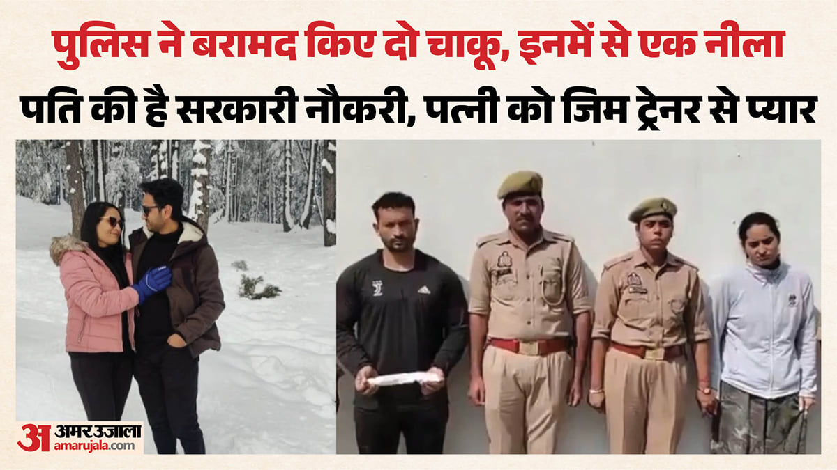 'नीले ड्रम' के बाद 'नीले चाकू' से वारदात: जीभ कटी, सिर-सीने और हाथ पर घाव; बीवी ने जिम ट्रेनर के साथ रची साजिश