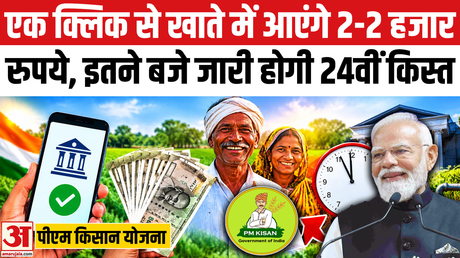 पीएम किसान योजना की 24वीं किस्त