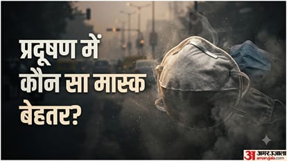 प्रदूषण से बचने के लिए कौन सा मास्क पहनें