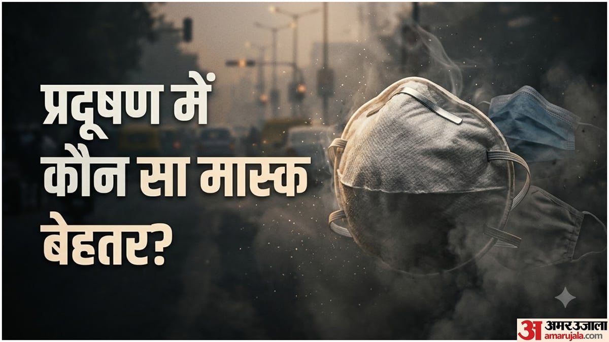प्रदूषण से बचाव: N95, N99 या सर्जिकल मास्क, प्रदूषण से बचने के लिए कौन-सा है बेहतर?