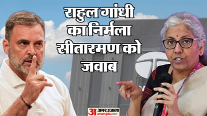 राहुल का निर्मला सीतारमण को जवाब