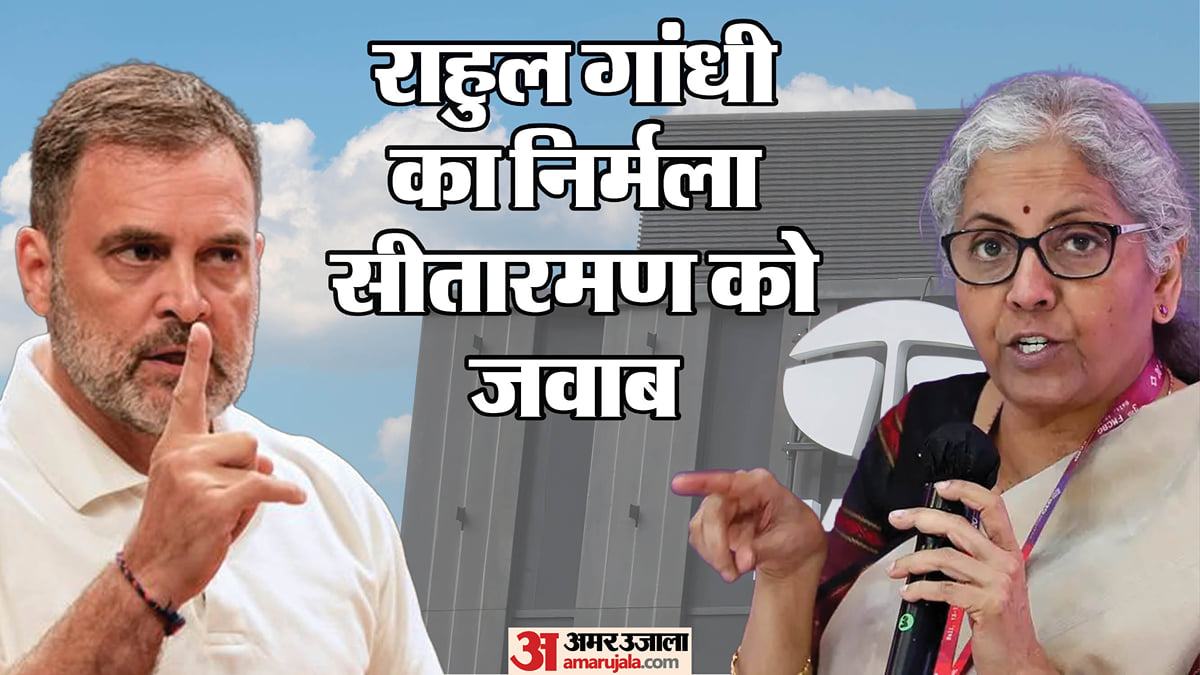 'अमित शाह के घर पर टाटा की बैठक क्यों?': सीतारमण से राहुल गांधी के तीखे सवाल, कहा- कारोबारी आपसे पहले ही नाराज