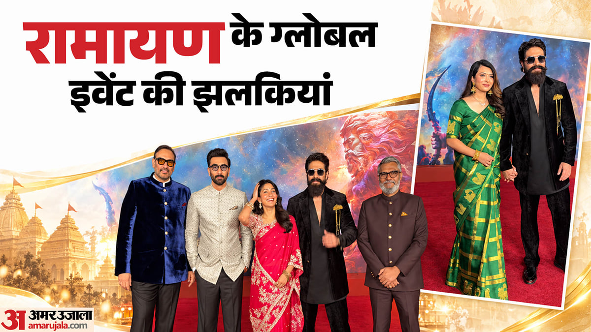रामायण: अमेरिका में हुआ ग्लोबल प्रीमियर, रेड कारपेट पर गले मिले रणबीर-यश; जानें भारत में मिलेगी कैसी ओपनिंग