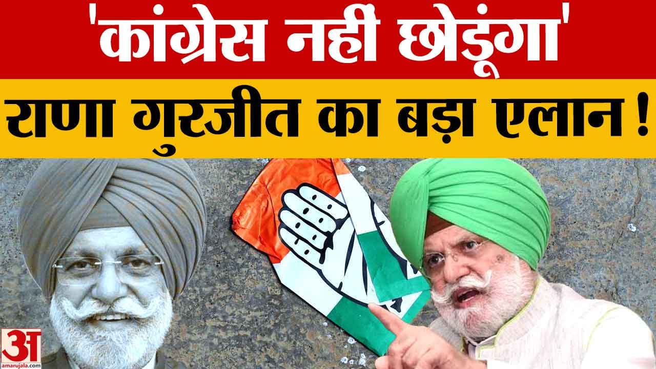 राणा गुरजीत सिंह बोले- आखिरी सांस तक कांग्रेस में रहूंगा, बेटे के टिकट पर कही बड़ी बात