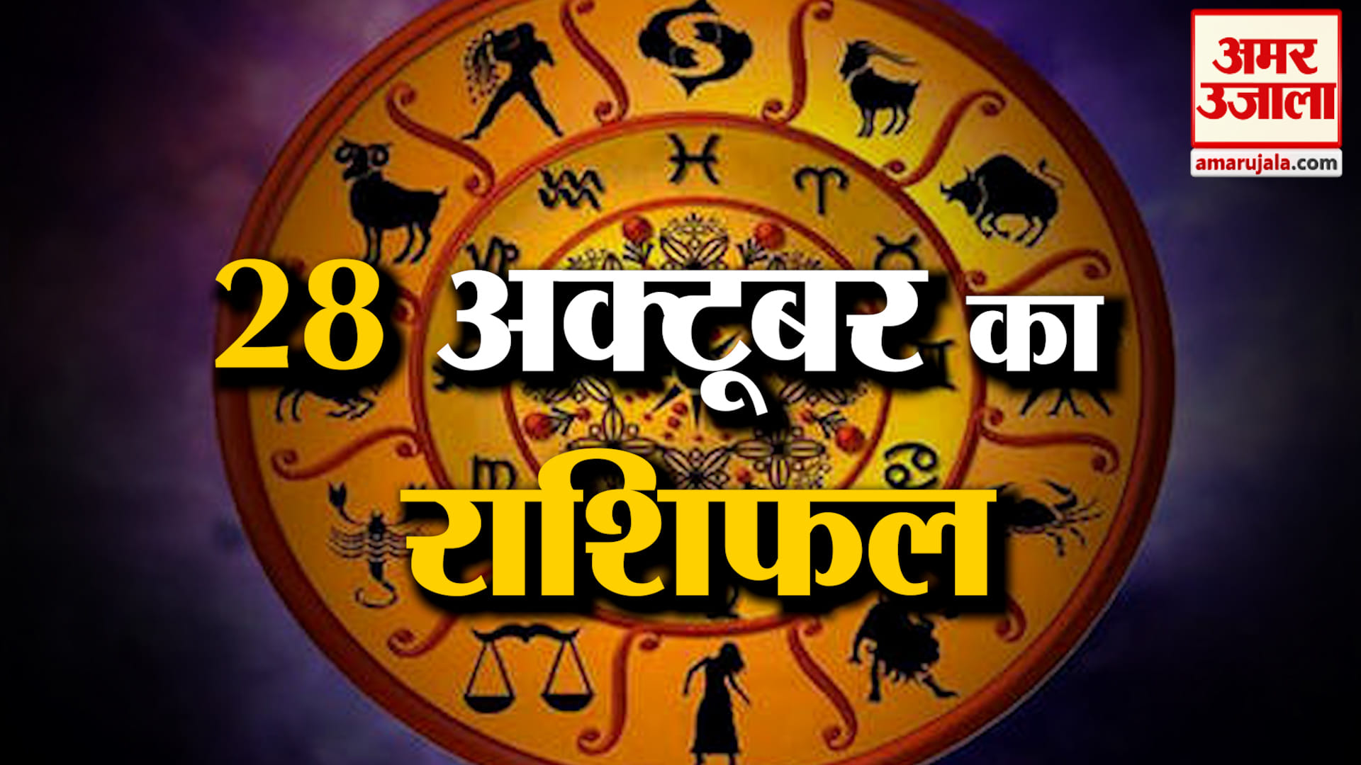 Rashifal 28 October 2026: देखिए क्या कहती है आपकी राशि | Aaj Ka Rashifal | Horoscope | Amar Ujala