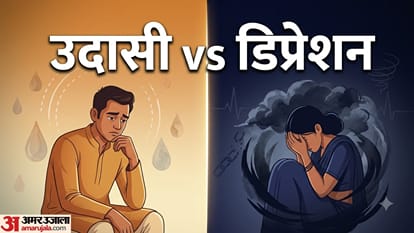 उदासी और डिप्रेशन में क्या है अंतर?
