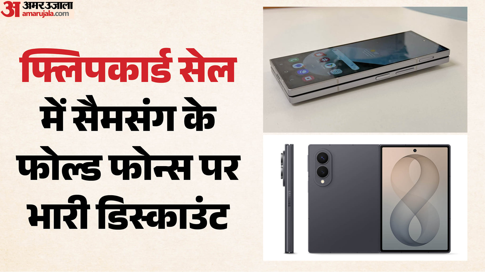 फ्लिपकार्ड सेल में सैमसंग फोल्डेबल फोन्स पर भारी छूट: Z Fold 8 पर 16000 का डिस्काउंट, फोल्ड-6 पर बचेंगे 50000! Flipkart Festive Sale Massive Discounts on Samsung Galaxy Z Fold Series Worth the Upgrade