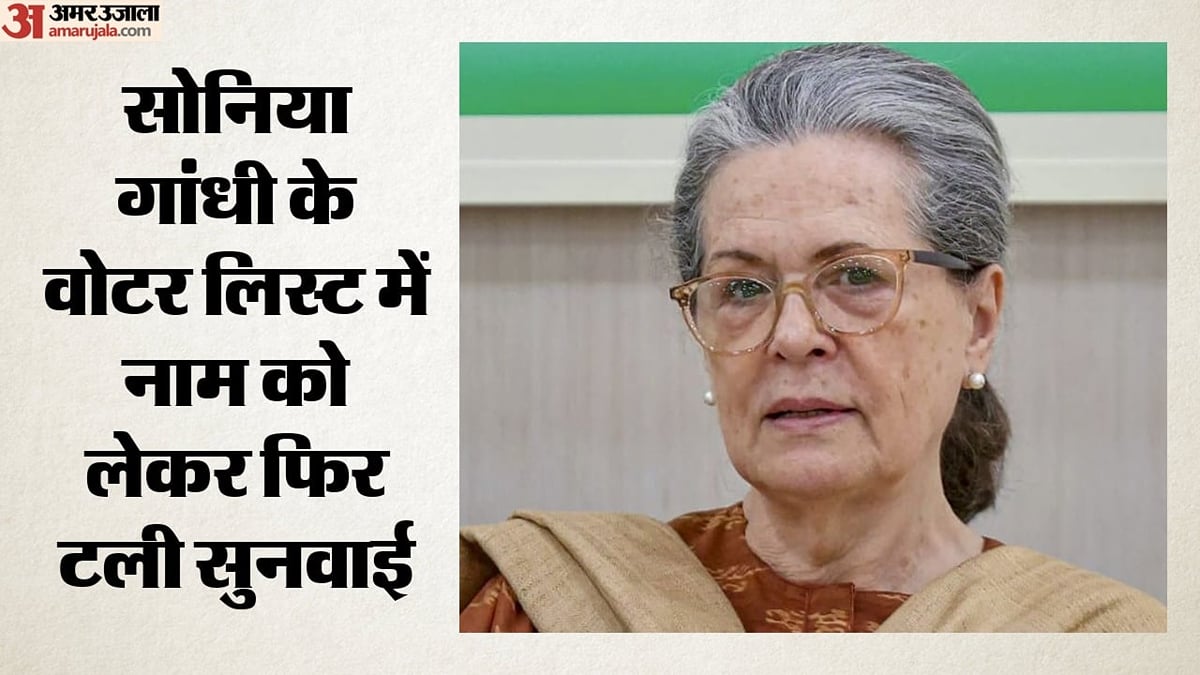 नागरिकता से पहले वोटर लिस्ट में नाम कैसे?:                                   सोनिया गांधी केस में कोर्ट ने बदला पुराना फैसला, कब होगी सुनवाई?