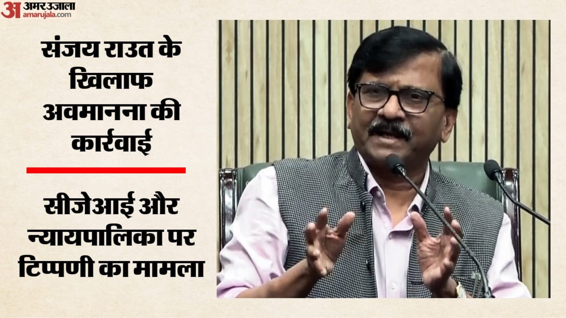 संजय राउत और निखिल वागले के खिलाफ अवमानना कार्यवाही