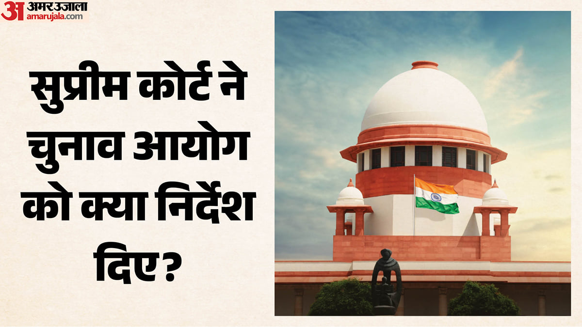 दिल्ली एसआईआर: 'मतदाता सूची में नाम था, फिर फॉर्म-6 भरने को क्यों कहा?', सुप्रीम कोर्ट ने ईसी से पूछे कई सवाल