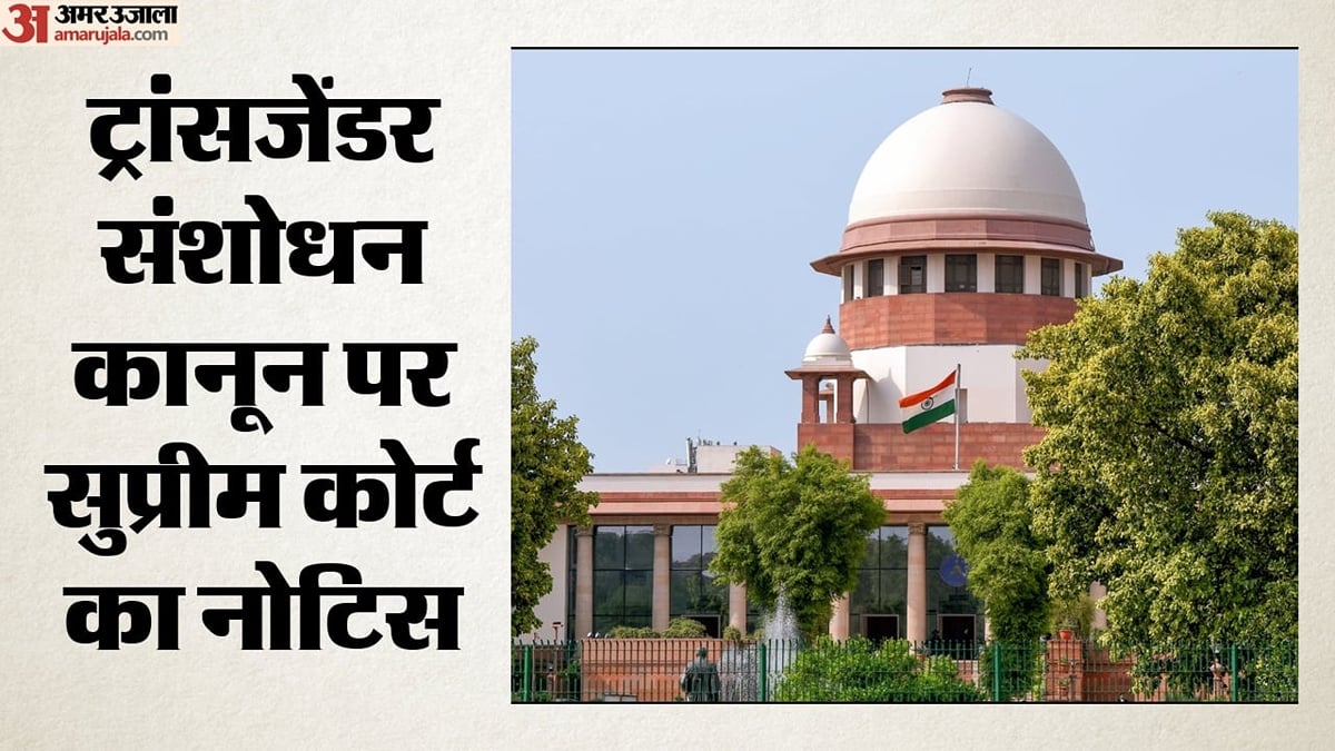 महिलाओं के अधिकार बनाम ट्रांसजेंडर कानून: सुप्रीम कोर्ट ने केंद्र से मांगा जवाब, पूछा- इससे क्या असर पड़ेगा?