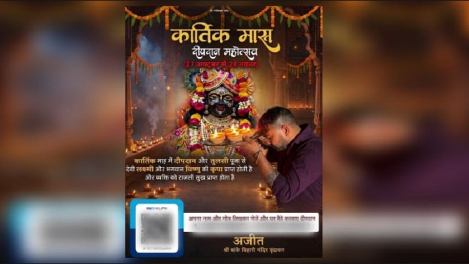 बांकेबिहारी के भक्त सावधान!: मंदिर में दीपदान का पोस्टर जारी कर मांगे जा रहे रुपये, हाईपावर्ड कमेटी से शिकायत