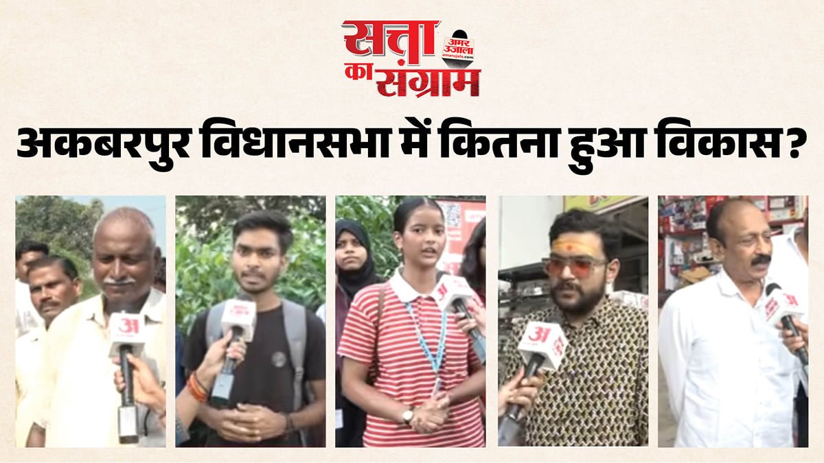 सत्ता का संग्राम: अकबरपुर विधानसभा में सरकारी योजनाओं और स्थानीय विधायक से जनता कितना संतुष्ट, जानें