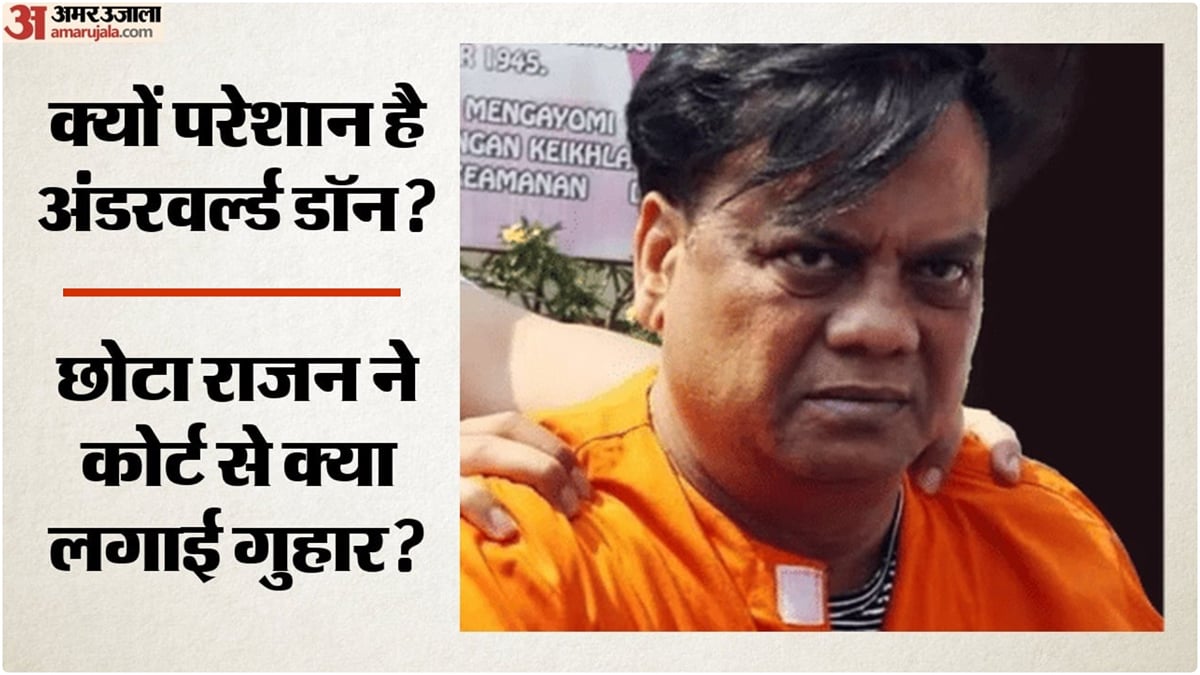 क्यों परेशान हुआ अंडरवर्ल्ड डॉन छोटा राजन?: अदालत से हाथ जोड़कर बोला- और कितना इंतजार? अब मेरी उम्र हो रही है