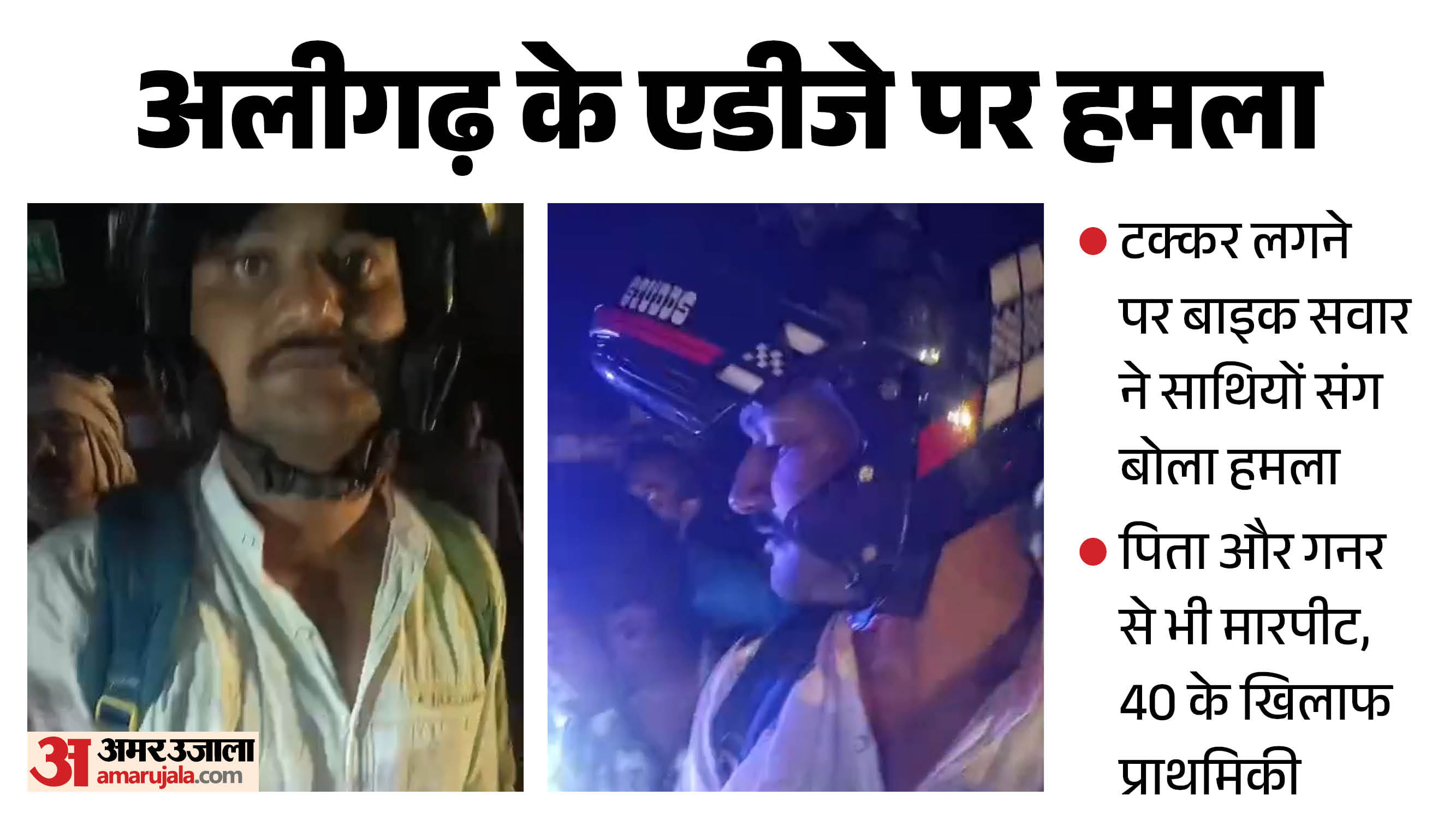UP Judge Attacked