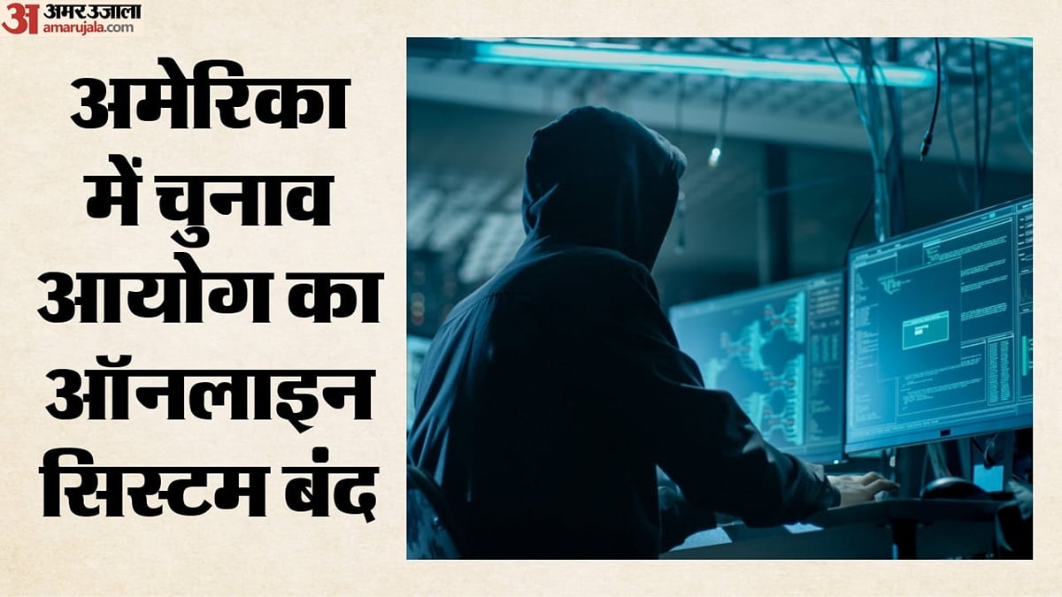 अमेरिकी चुनाव आयोग की वेबसाइट पर साइबर हमला: बंद करने पड़े सिस्टम, क्या मध्यावधि चुनाव पर मंडराया खतरा?