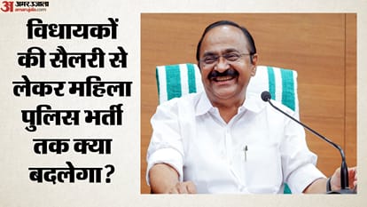 विधायकों की सैलरी से लेकर महिला पुलिस भर्ती तक क्या बदलेगा?