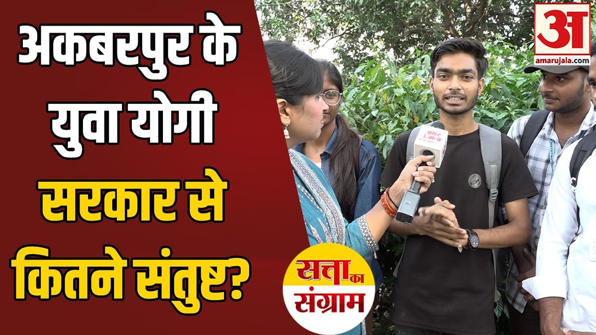 अकबरपुर विधानसभा में युवाओं के मुद्दे क्या, योगी सरकार से कितने संतुष्ट युवा?