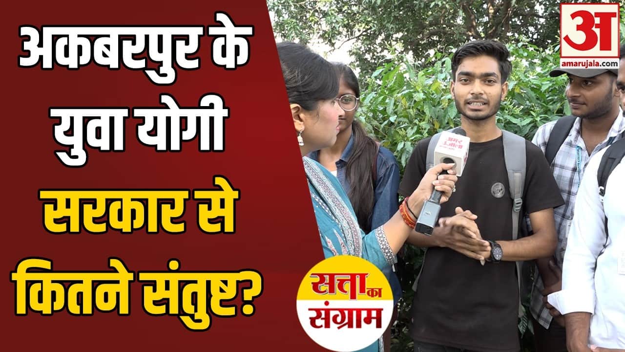 अकबरपुर विधानसभा में युवाओं के मुद्दे क्या