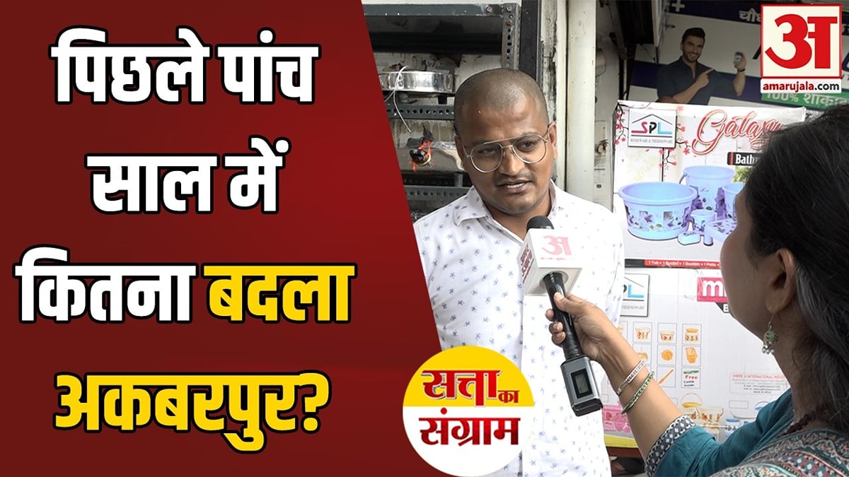 अकबरपुर में विकास की कैसी तस्वीर? सड़क, शिक्षा, स्वास्थ्य पर कितना काम