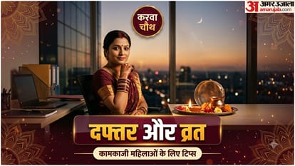 करवा चौथ पर नौकरी पेशा महिलाओं के लिए टिप्स