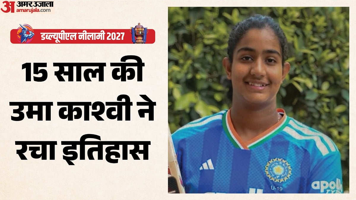 कौन हैं उमा काश्वी? डब्ल्यूपीएल नीलामी में बिकने वाली सबसे युवा खिलाड़ी, घरेलू क्रिकेट में कैसा रहा है करियर?