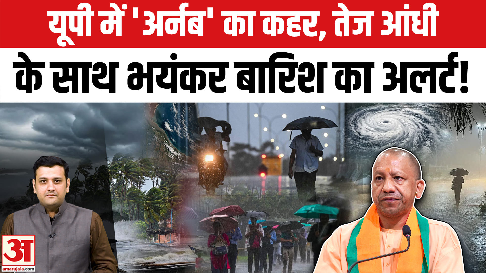 यूपी में 'अर्नब' का कहर, तेज आंधी के साथ भयंकर बारिश का अलर्ट