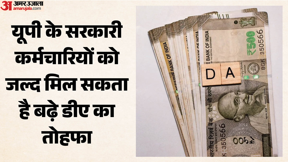 यूपी: प्रदेश के कर्मचारियों को जल्द मिल सकता है बढ़े हुए महंगाई-भत्ते का तोहफा, जानिए क्या होगी बढ़ोत्तरी