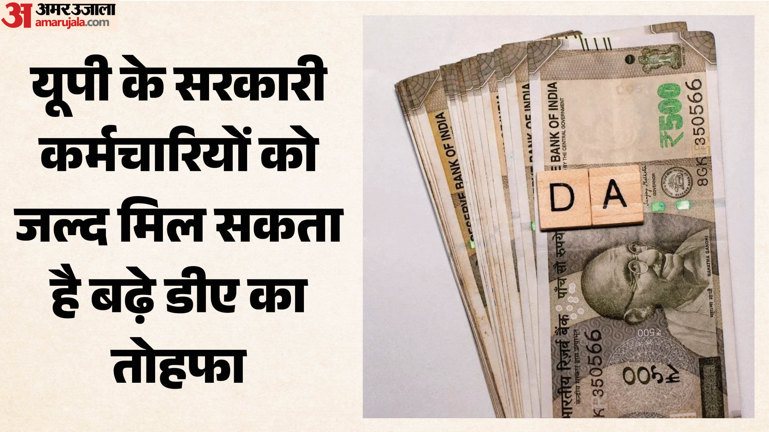 यूपी में जल्द हो सकती है बढ़े डीए की घोषणा।